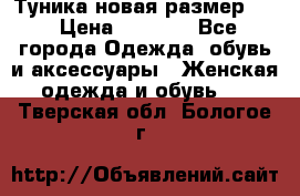 Туника новая размер 46 › Цена ­ 1 000 - Все города Одежда, обувь и аксессуары » Женская одежда и обувь   . Тверская обл.,Бологое г.